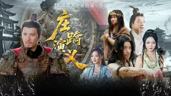 【历史片】庄蹻演义